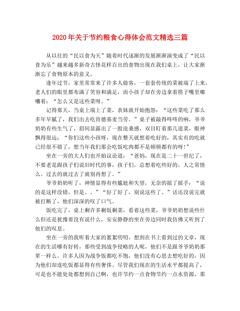 2024年关于节约粮食心得体会范文精选三篇 _第1页