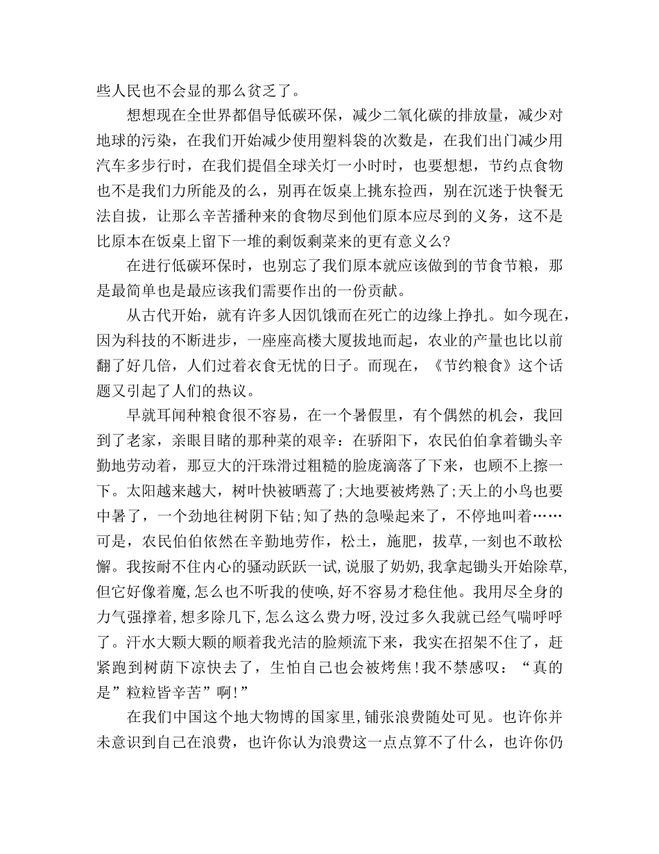 2024年关于节约粮食心得体会范文精选三篇 _第2页