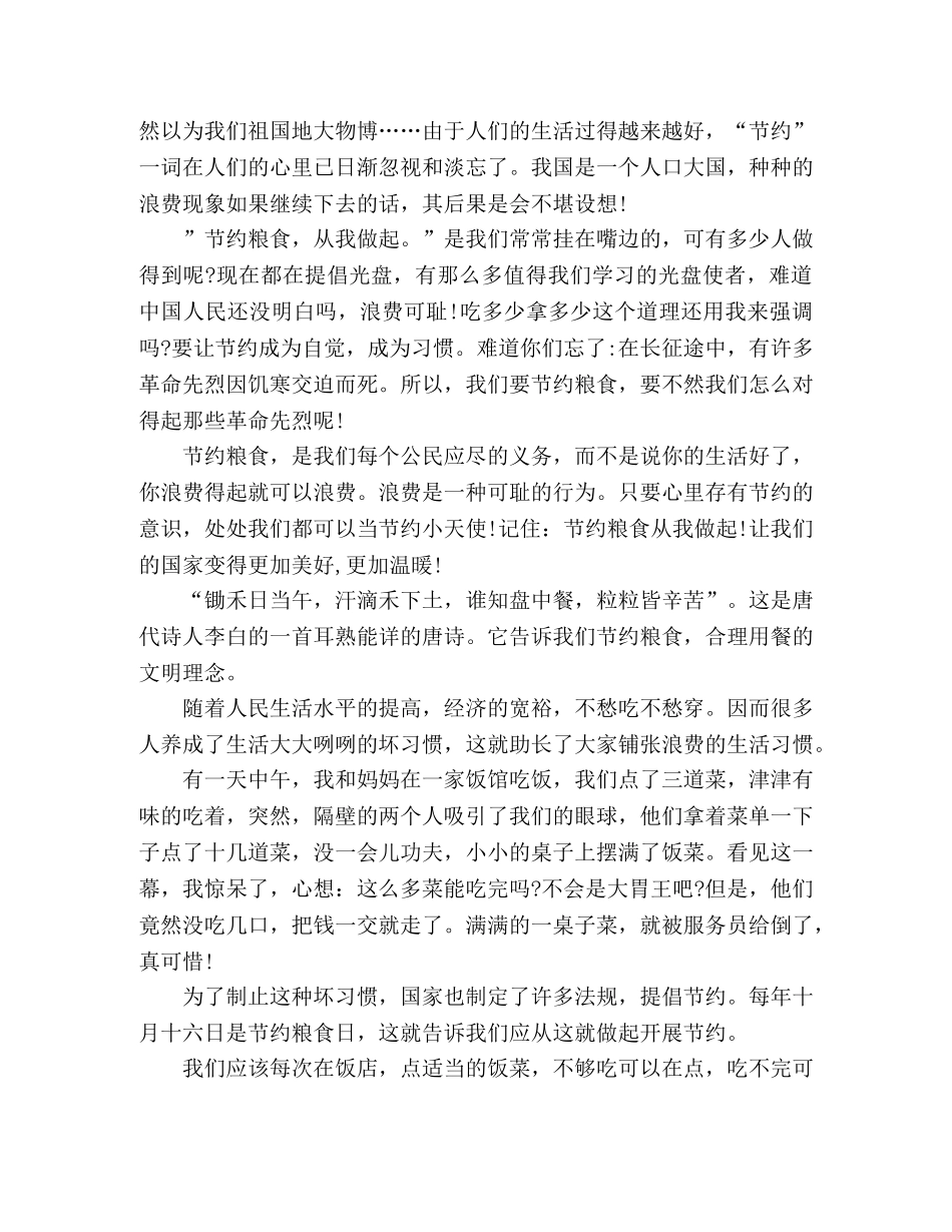 2024年关于节约粮食心得体会范文精选三篇 _第3页