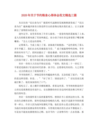 2024年关于节约粮食心得体会范文精选三篇 