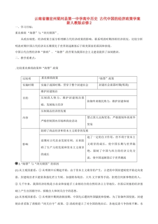 云南省德宏州梁河县第一中学高中历史 古代中国的经济政策学案 新人教版必修2