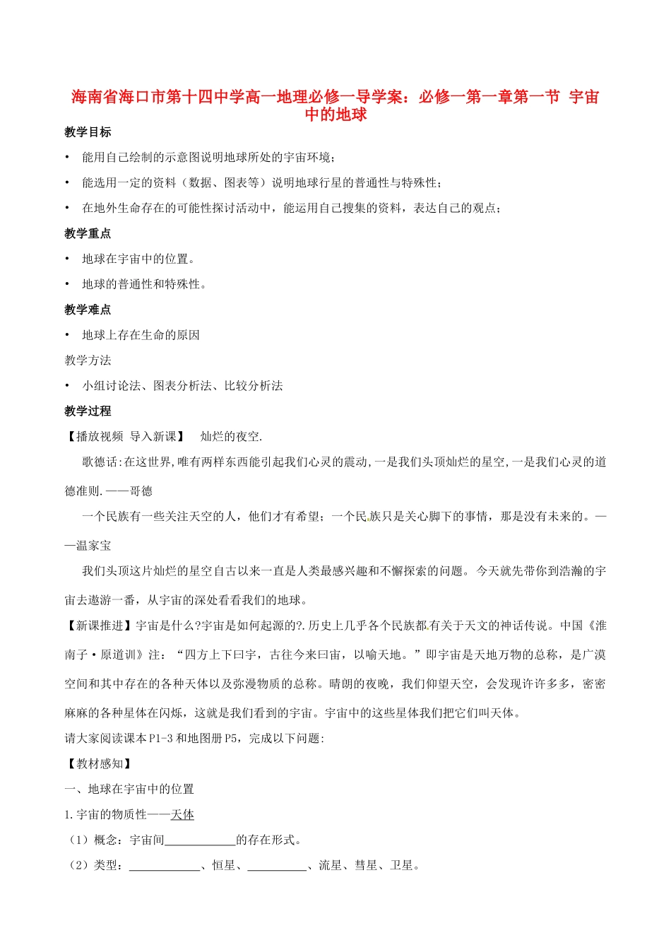 海南省海口市第十四中学高中地理 第一章第一节 宇宙中的地球学案 新人教版必修1_第1页