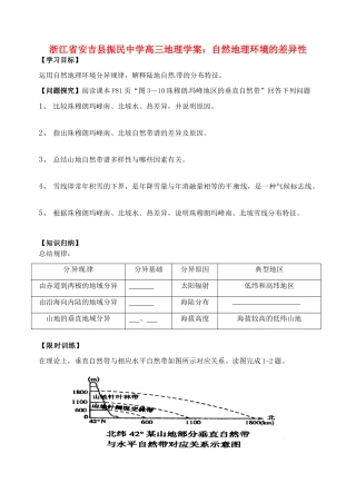 浙江省安吉县振民中学高三地理 自然地理环境的差异性学案