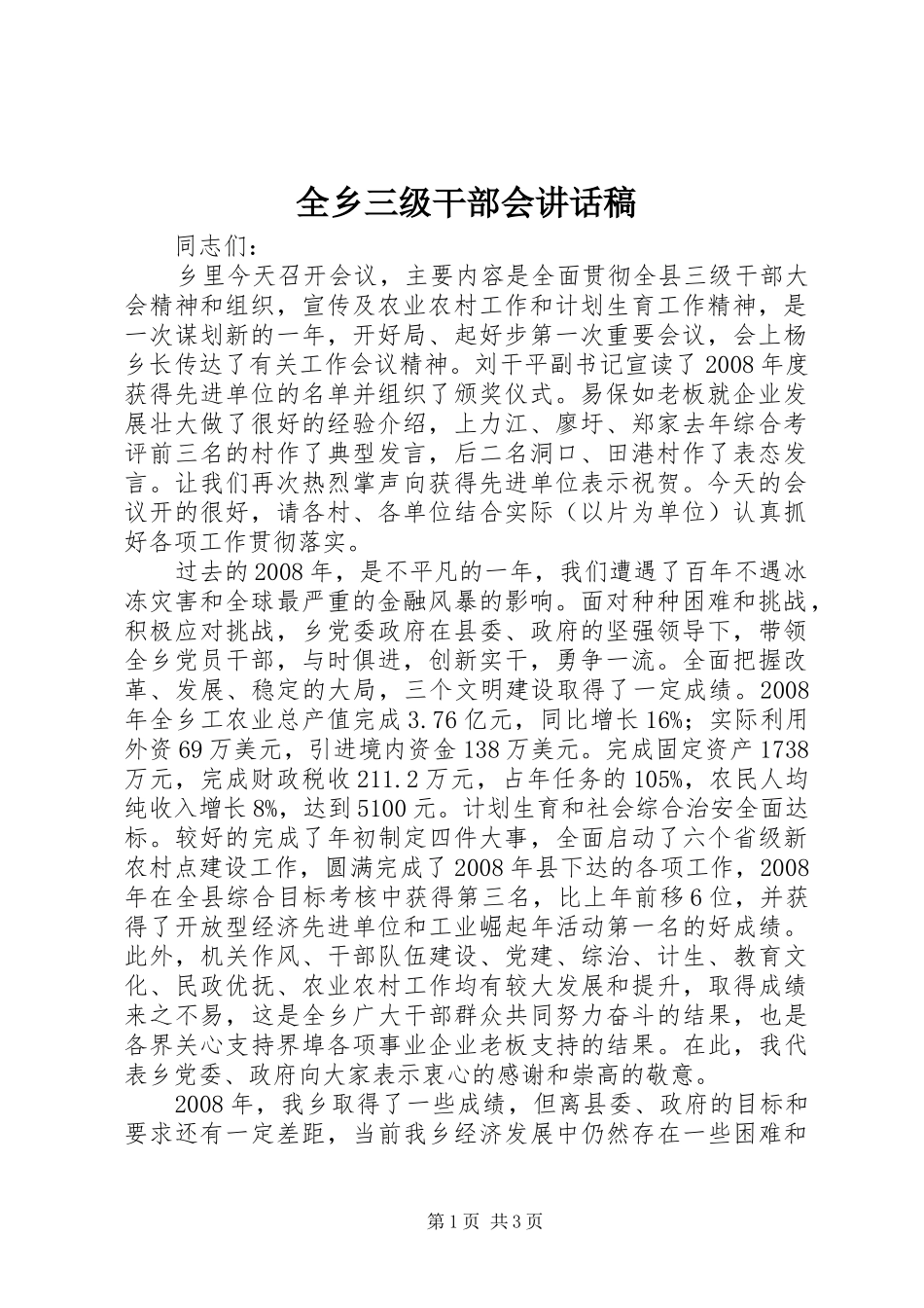全乡三级干部会讲话发言稿_第1页