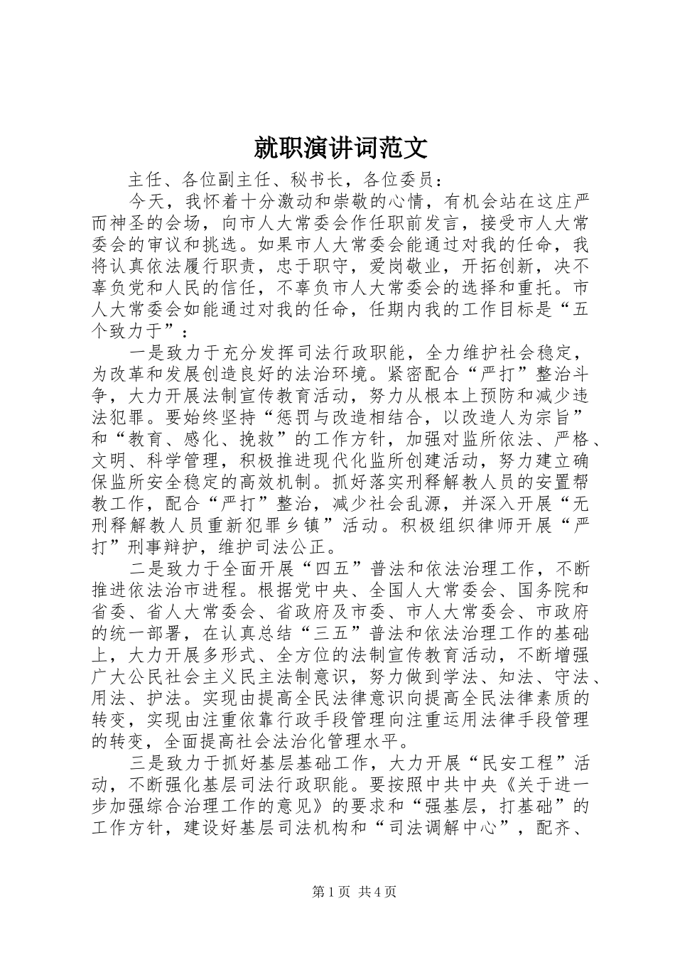就职演讲稿词范文_第1页