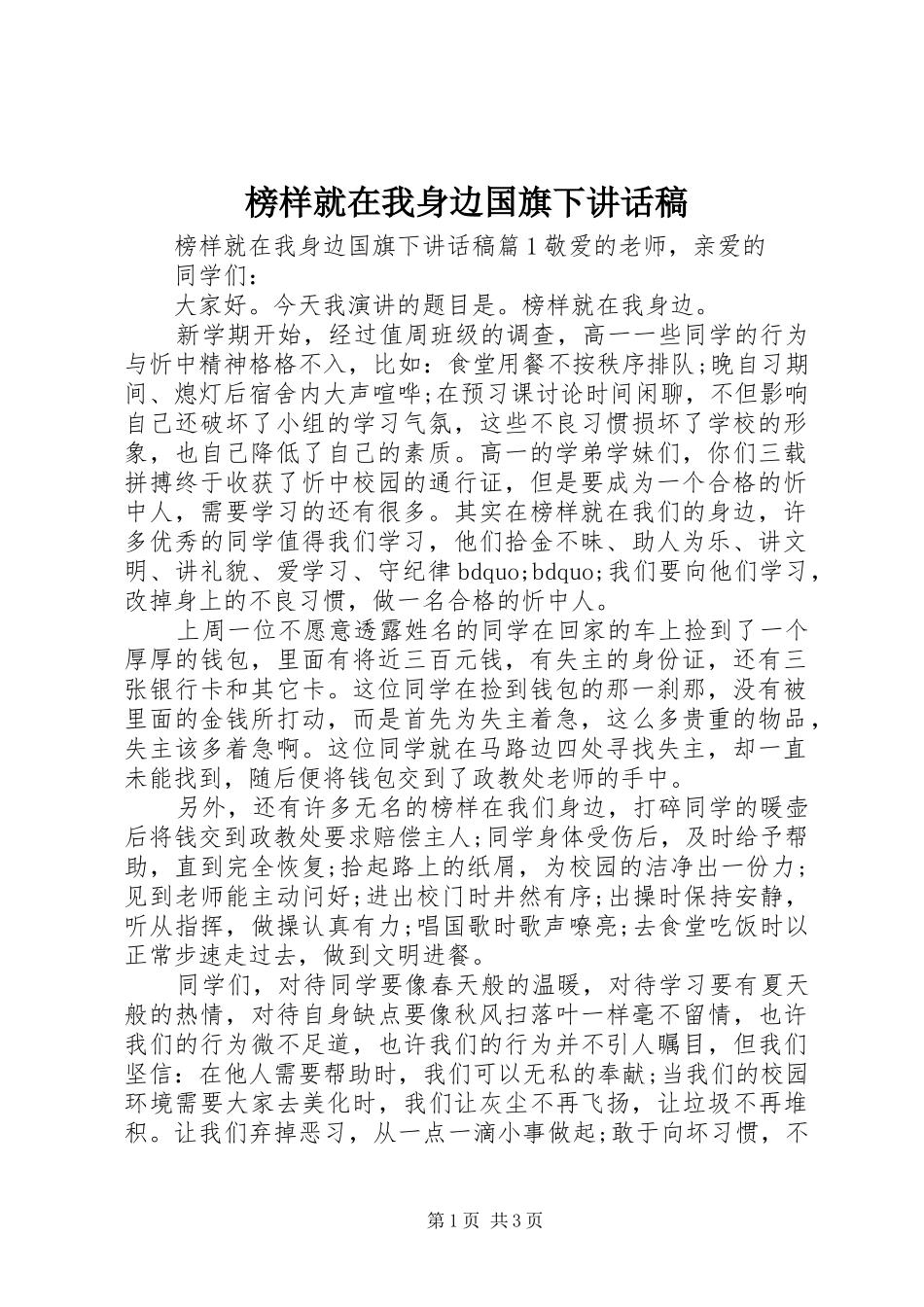 榜样就在我身边国旗下讲话发言稿_第1页