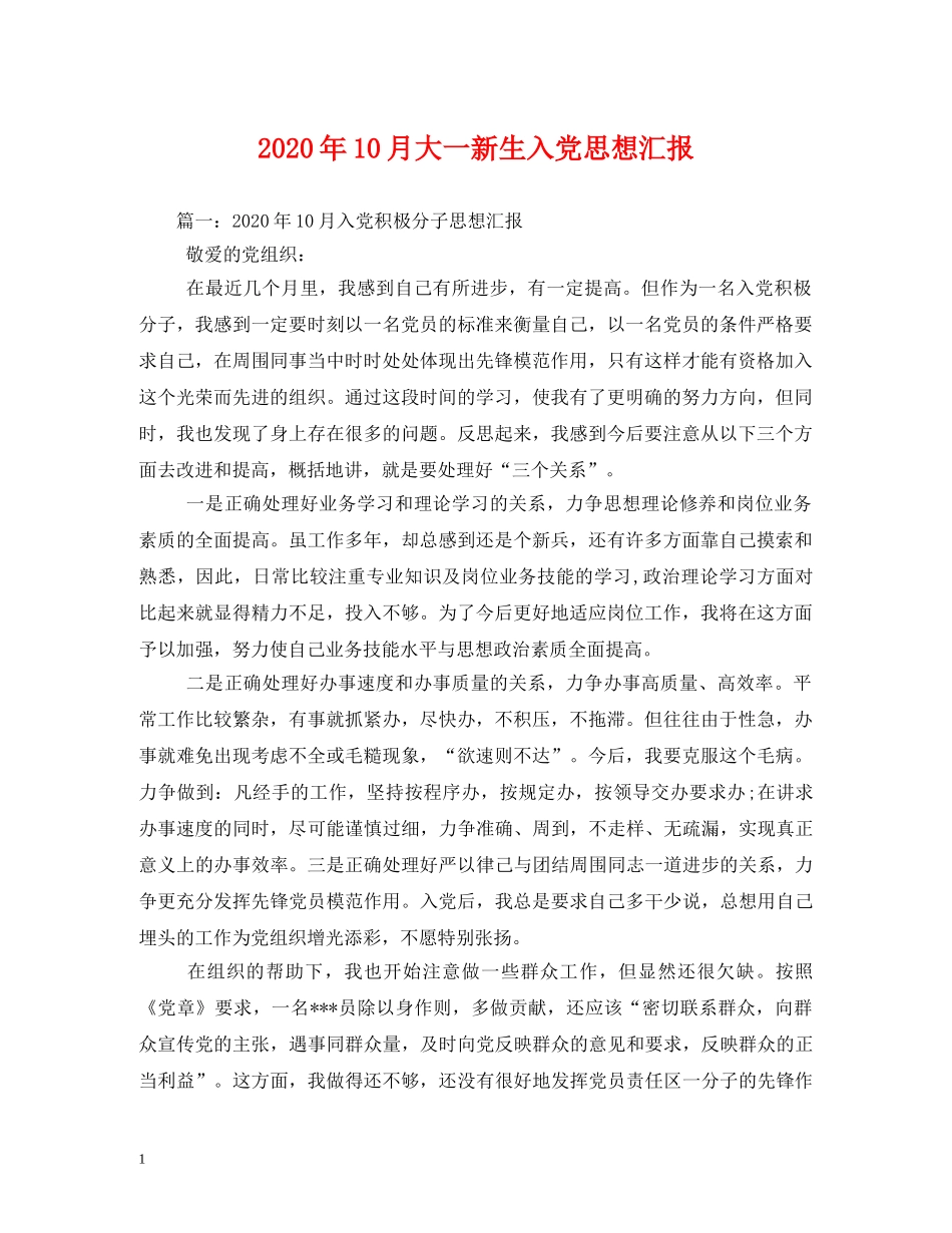 2024年10月大一新生入党思想汇报(1) _第1页