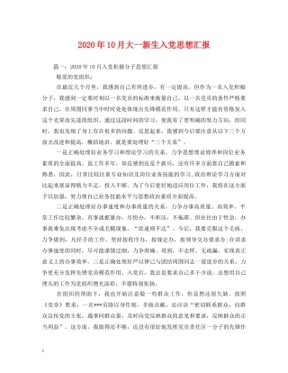 2024年10月大一新生入党思想汇报(1) 