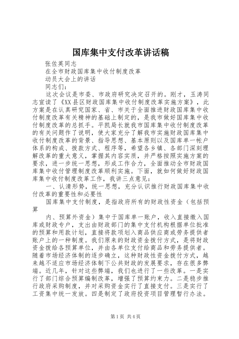 国库集中支付改革讲话发言稿_第1页