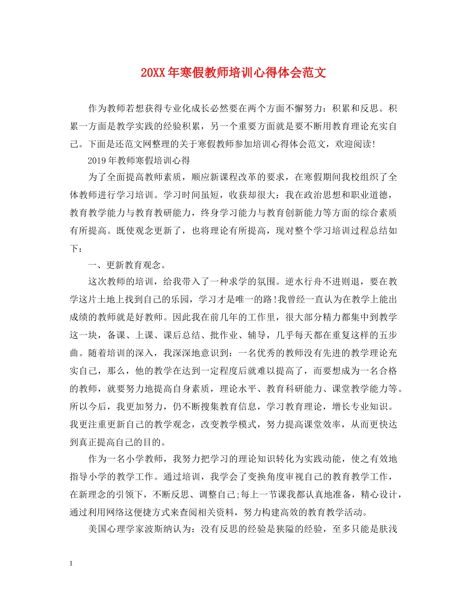 20XX年寒假教师培训心得体会范文 _第1页