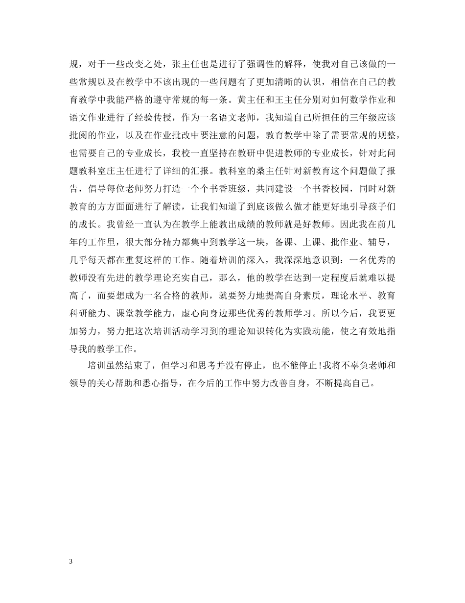 20XX年寒假教师培训心得体会范文 _第3页