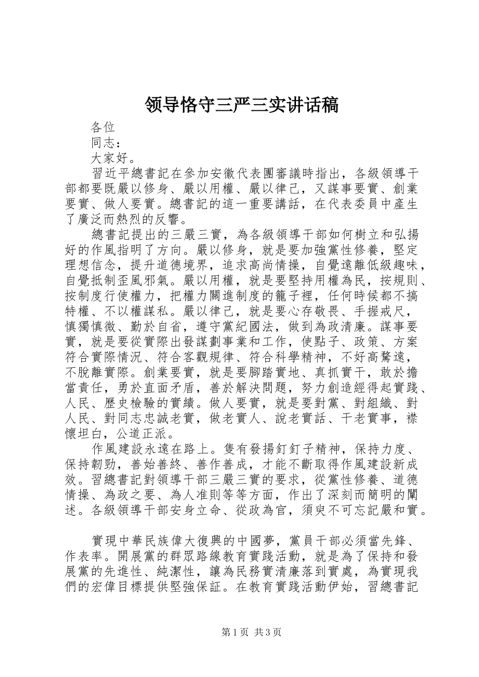 领导恪守三严三实讲话发言稿_第1页