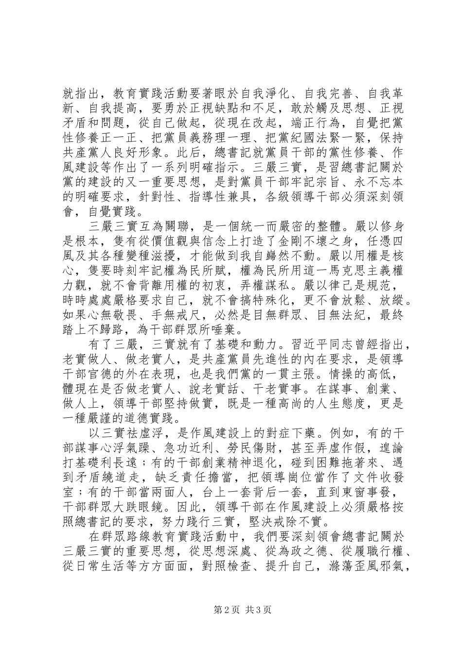 领导恪守三严三实讲话发言稿_第2页