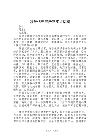 领导恪守三严三实讲话发言稿