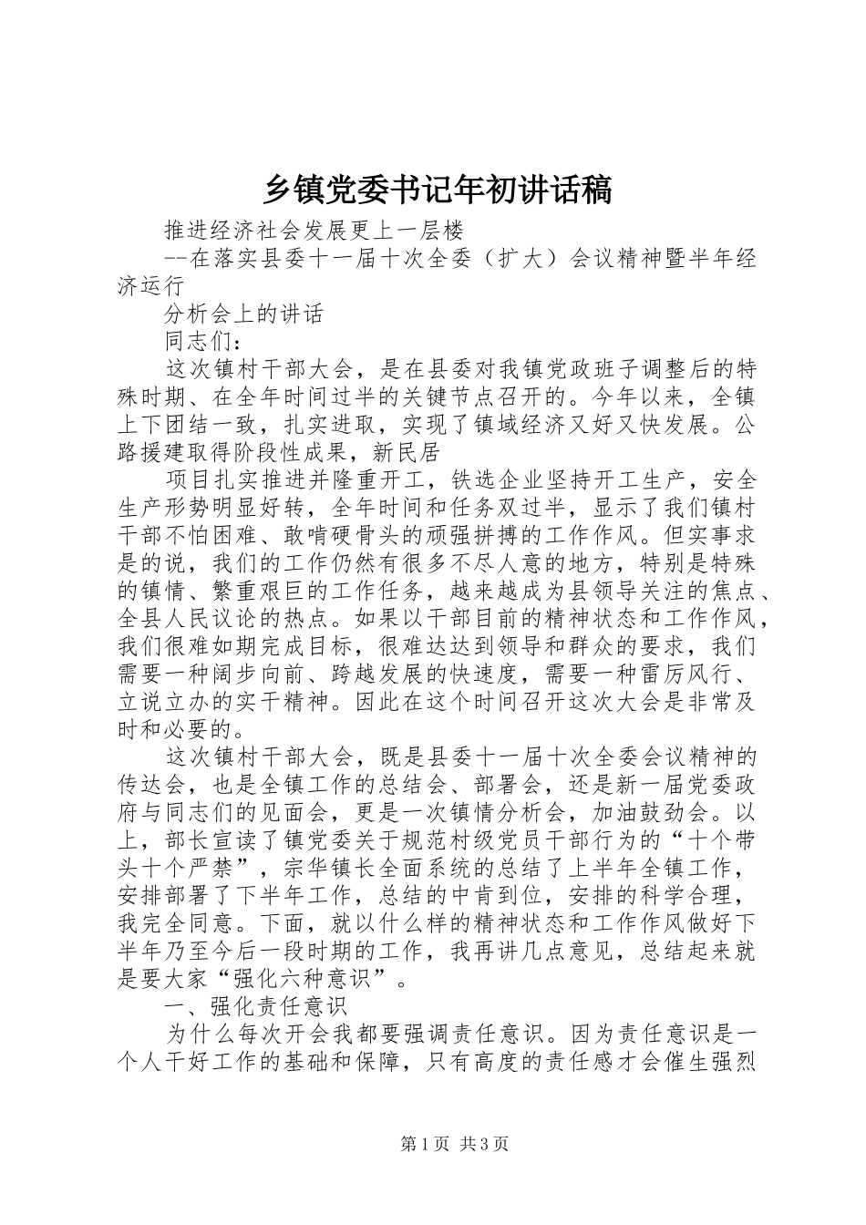 乡镇党委书记年初的的讲话稿_第1页