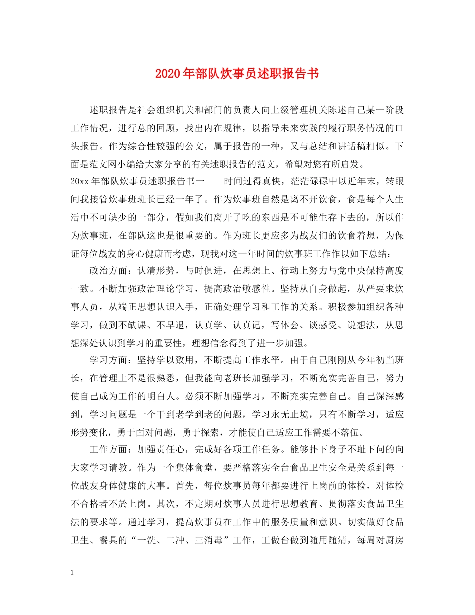 2024年部队炊事员述职报告书 _第1页