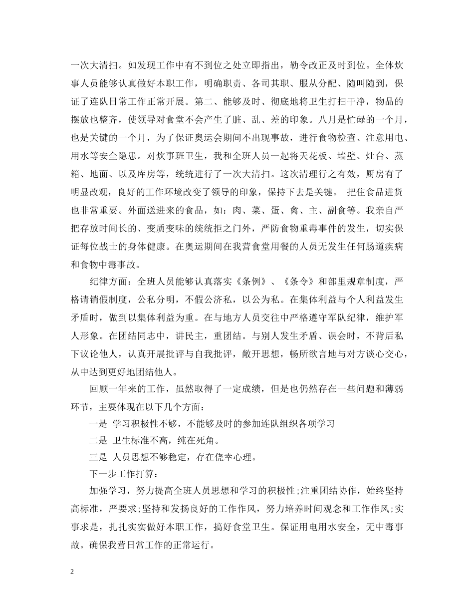 2024年部队炊事员述职报告书 _第2页