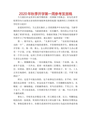 2024年秋季开学第一周参考发言稿 