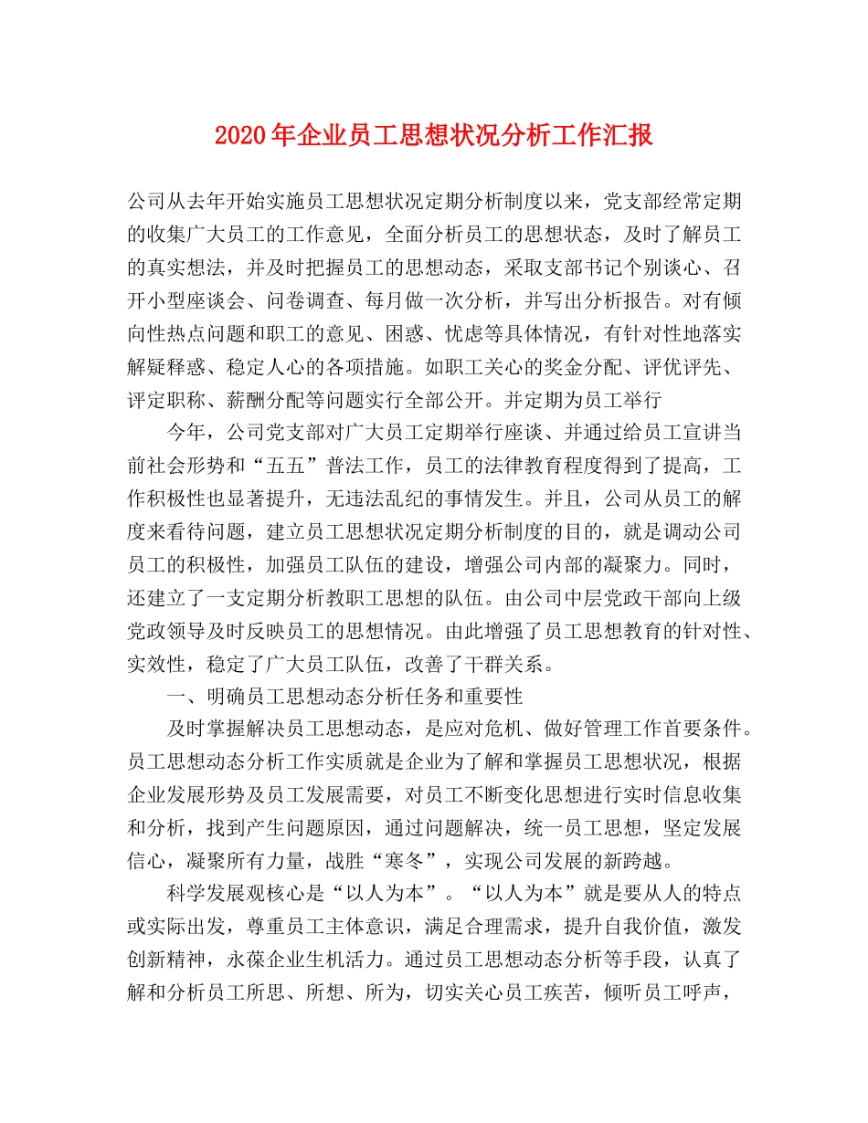 2024年企业员工思想状况分析工作汇报 _第1页