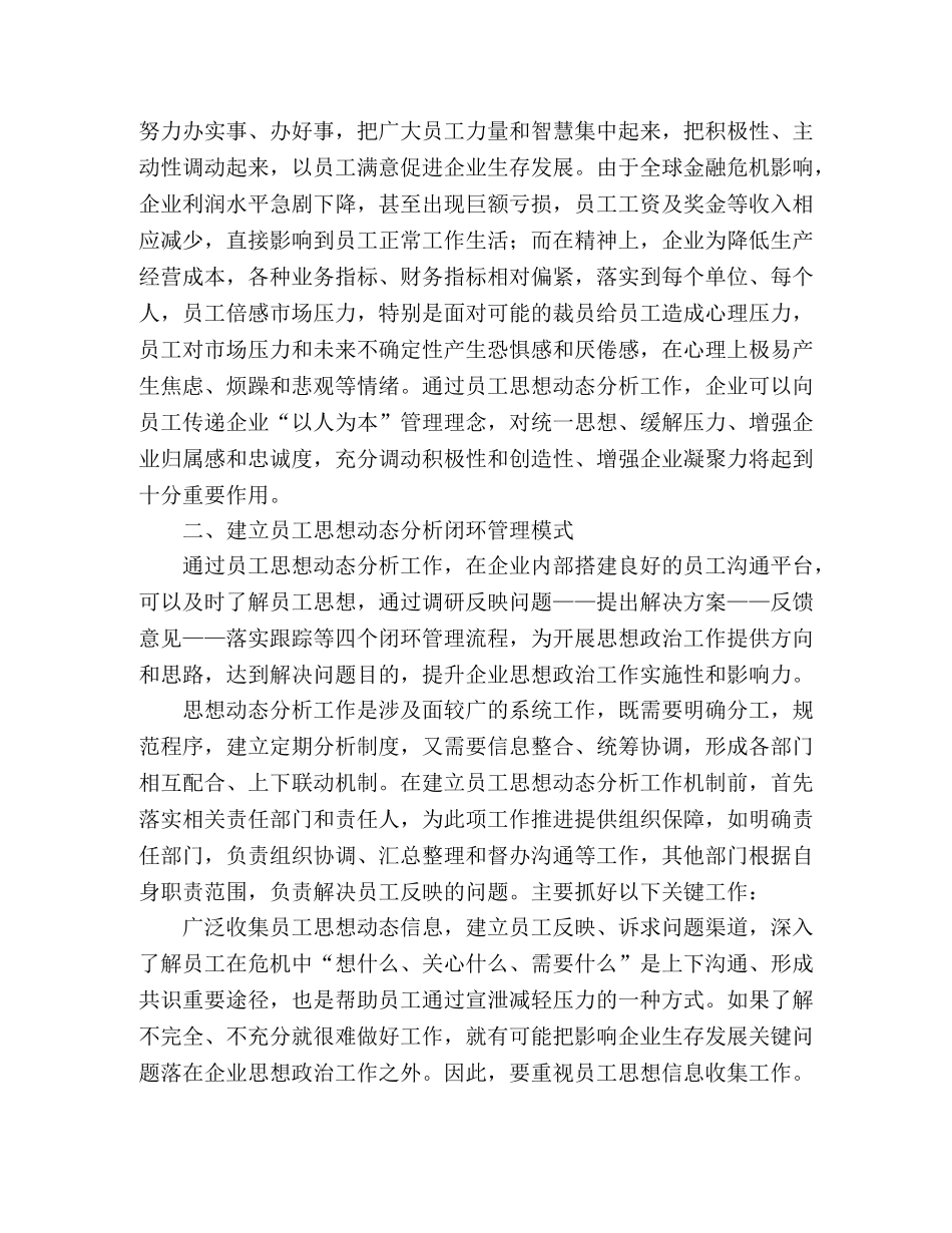 2024年企业员工思想状况分析工作汇报 _第2页