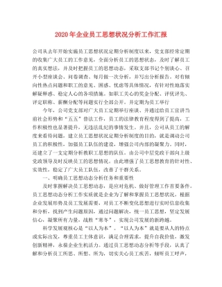 2024年企业员工思想状况分析工作汇报 