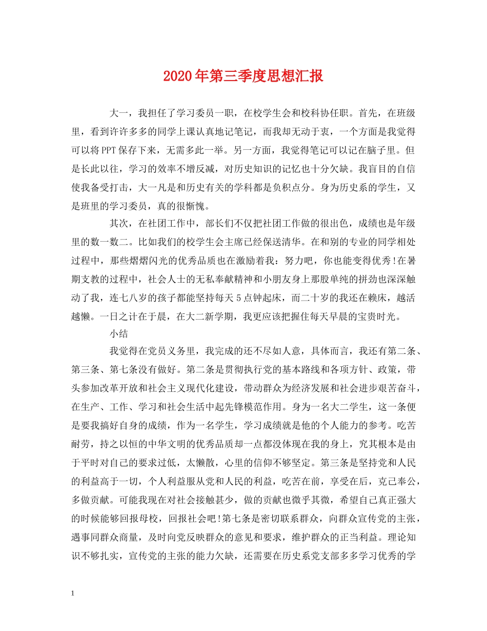 2024年第三季度思想汇报 (000002)_第1页