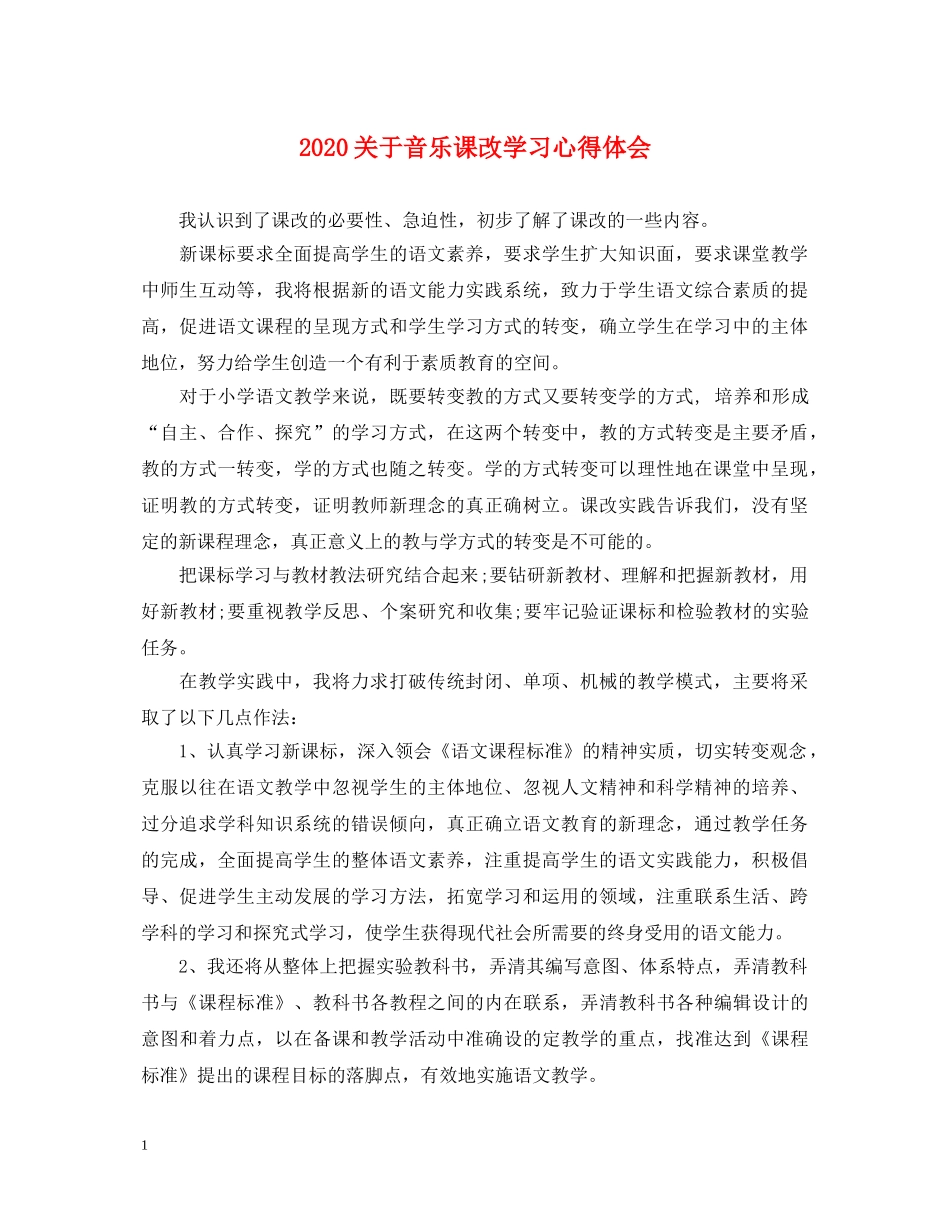 2024关于音乐课改学习心得体会 _第1页