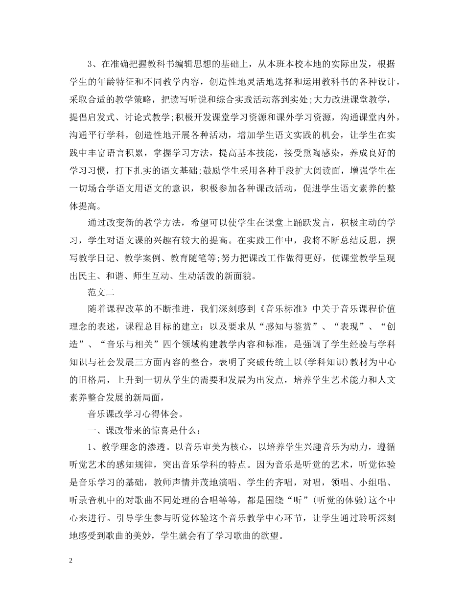 2024关于音乐课改学习心得体会 _第2页