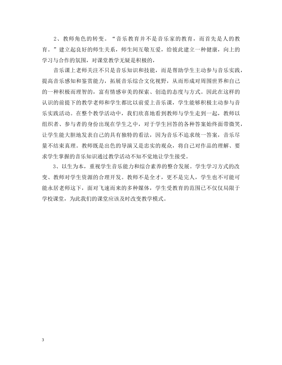 2024关于音乐课改学习心得体会 _第3页