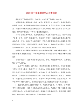 2024关于音乐课改学习心得体会 