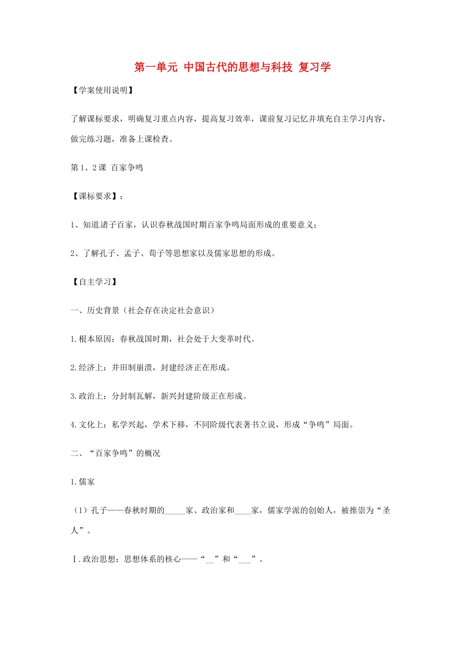 高中历史 第一单元《中国古代的思想与科技》复习学案2 岳麓版必修3_第1页