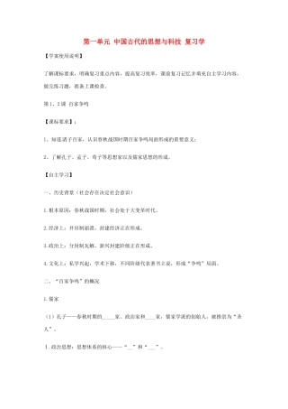高中历史 第一单元《中国古代的思想与科技》复习学案2 岳麓版必修3