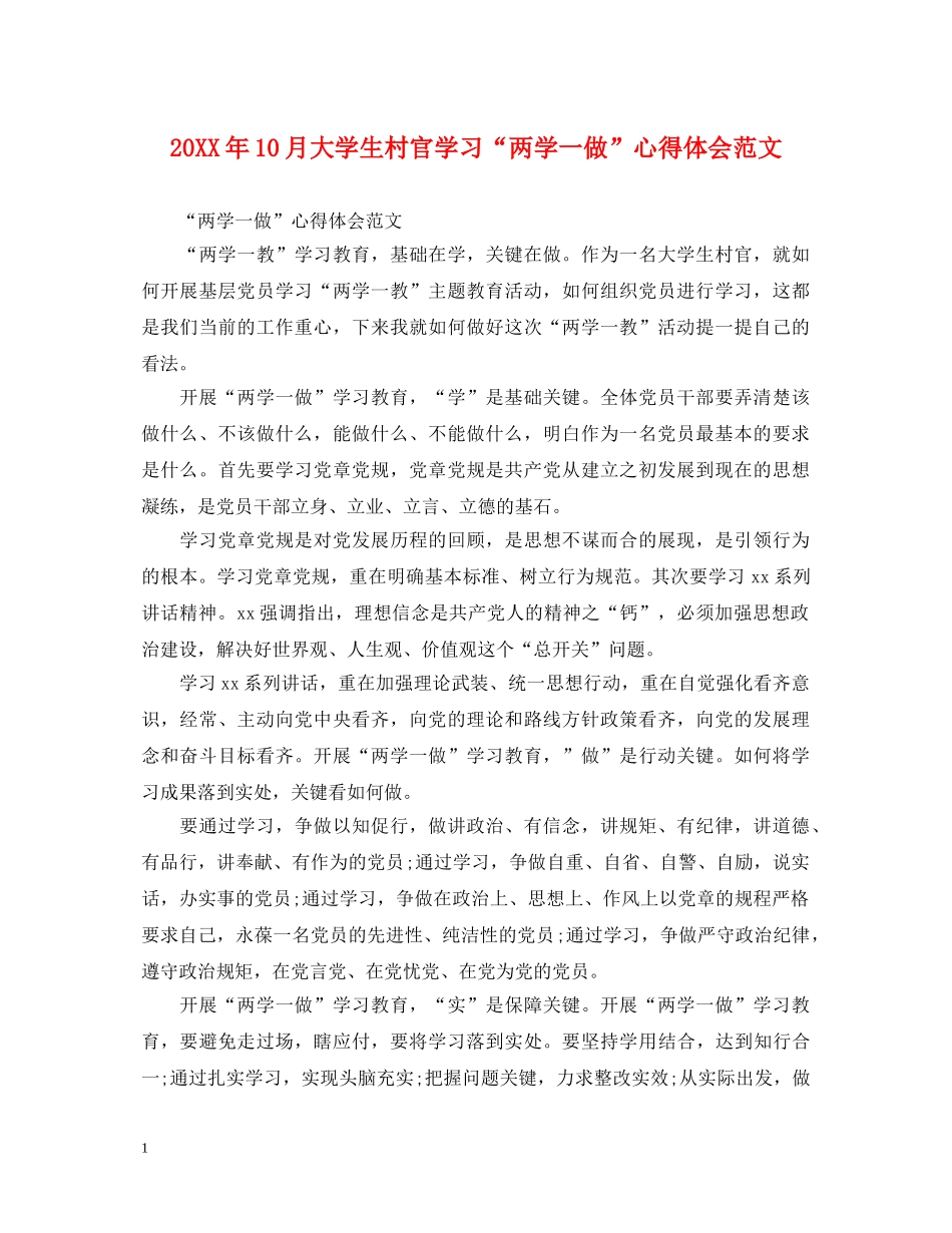 20XX年10月大学生村官学习“两学一做”心得体会范文 _第1页