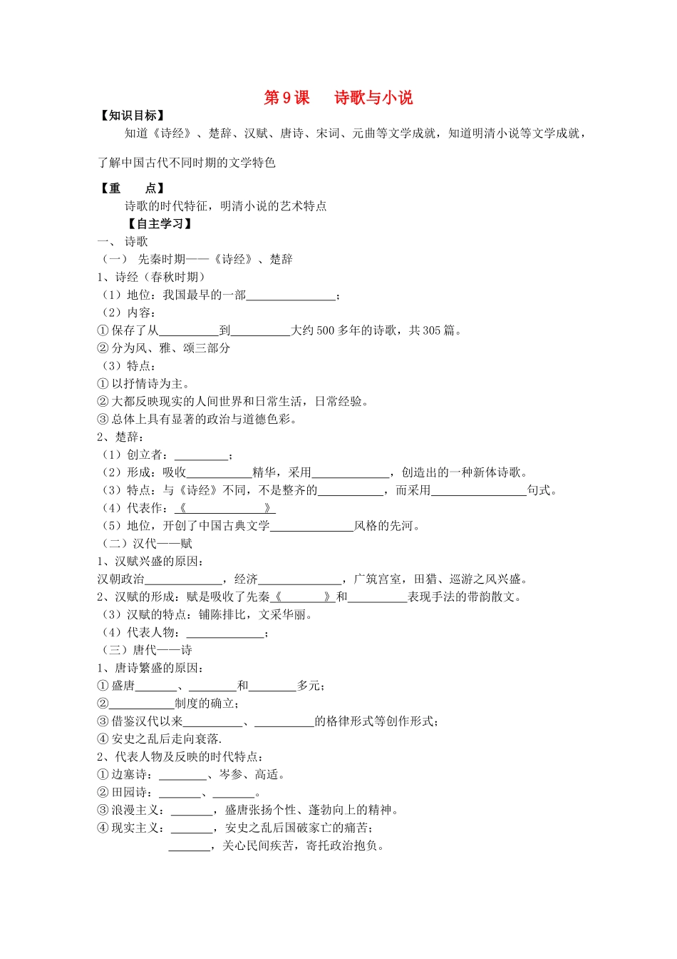 高中历史复习 第二单元 中国古代文艺长廊 第9课 诗歌与小说学案 岳麓版必修3-岳麓版高三必修3历史学案_第1页