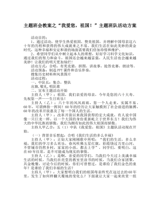 “我爱您，祖国！”主题班队活动方案 