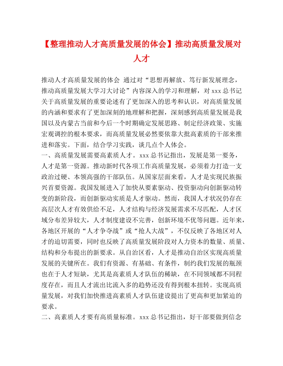 【整理推动人才高质量发展的体会】推动高质量发展对人才 _第1页