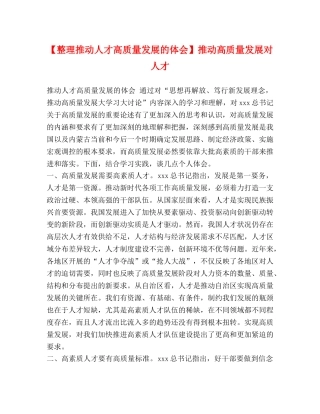 【整理推动人才高质量发展的体会】推动高质量发展对人才 