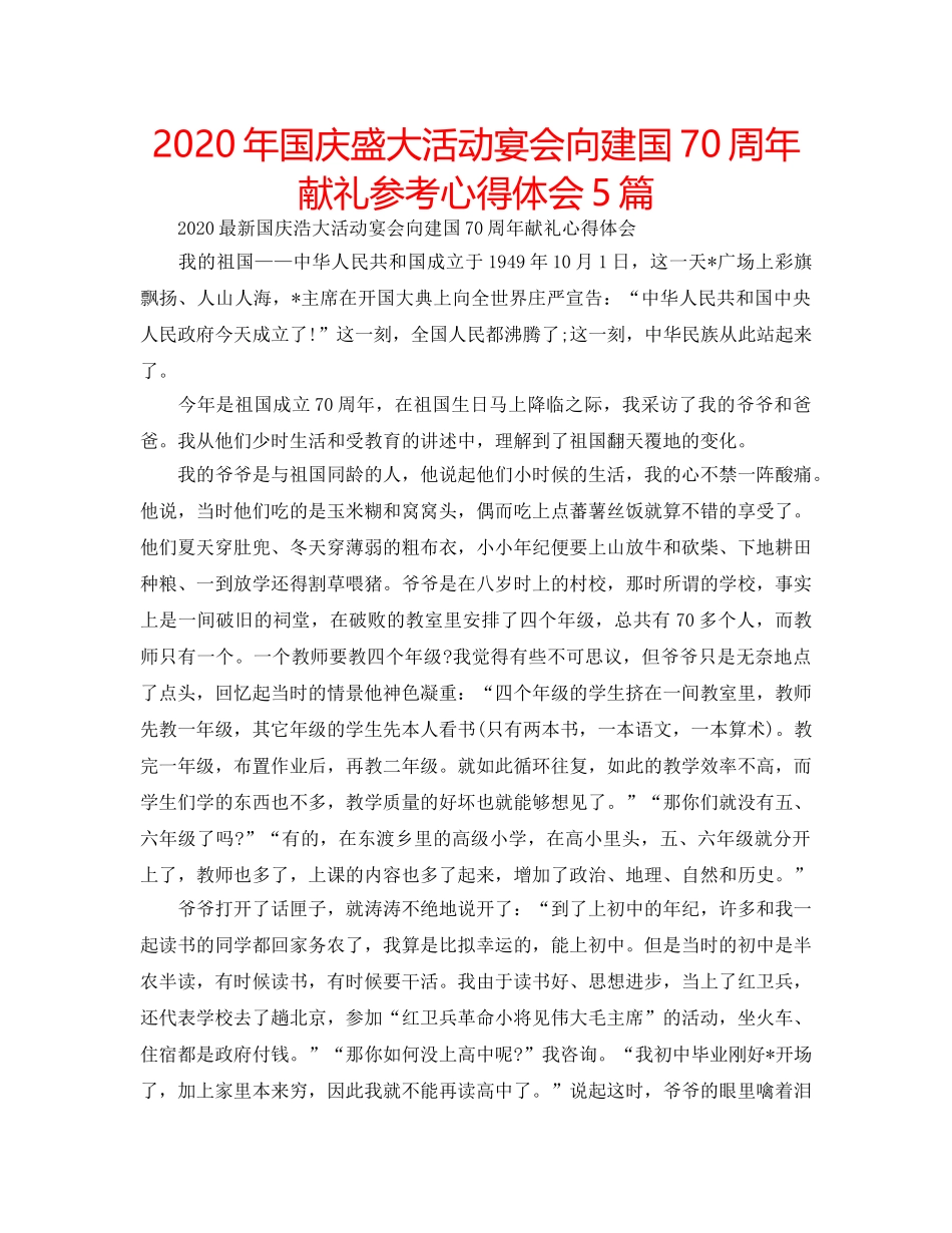 2024年国庆盛大活动宴会向建国70周年献礼参考心得体会5篇 _第1页