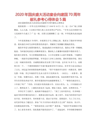 2024年国庆盛大活动宴会向建国70周年献礼参考心得体会5篇 
