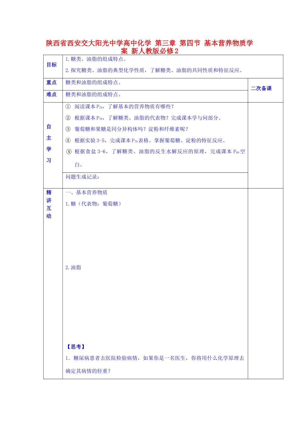 陕西省西安交大阳光中学高中化学 第三章 第四节 基本营养物质学案2 新人教版必修2_第1页