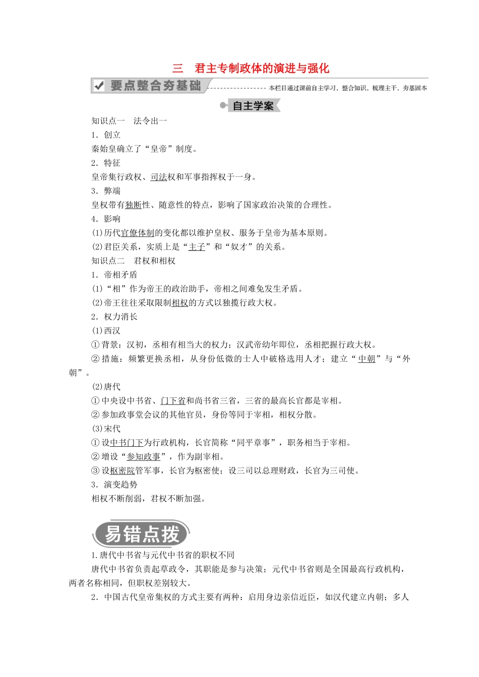 高中历史 专题一 古代中国的政治制度 三 君主专制政体的演进与强化学案（含解析）人民版必修1-人民版高一必修1历史学案_第1页