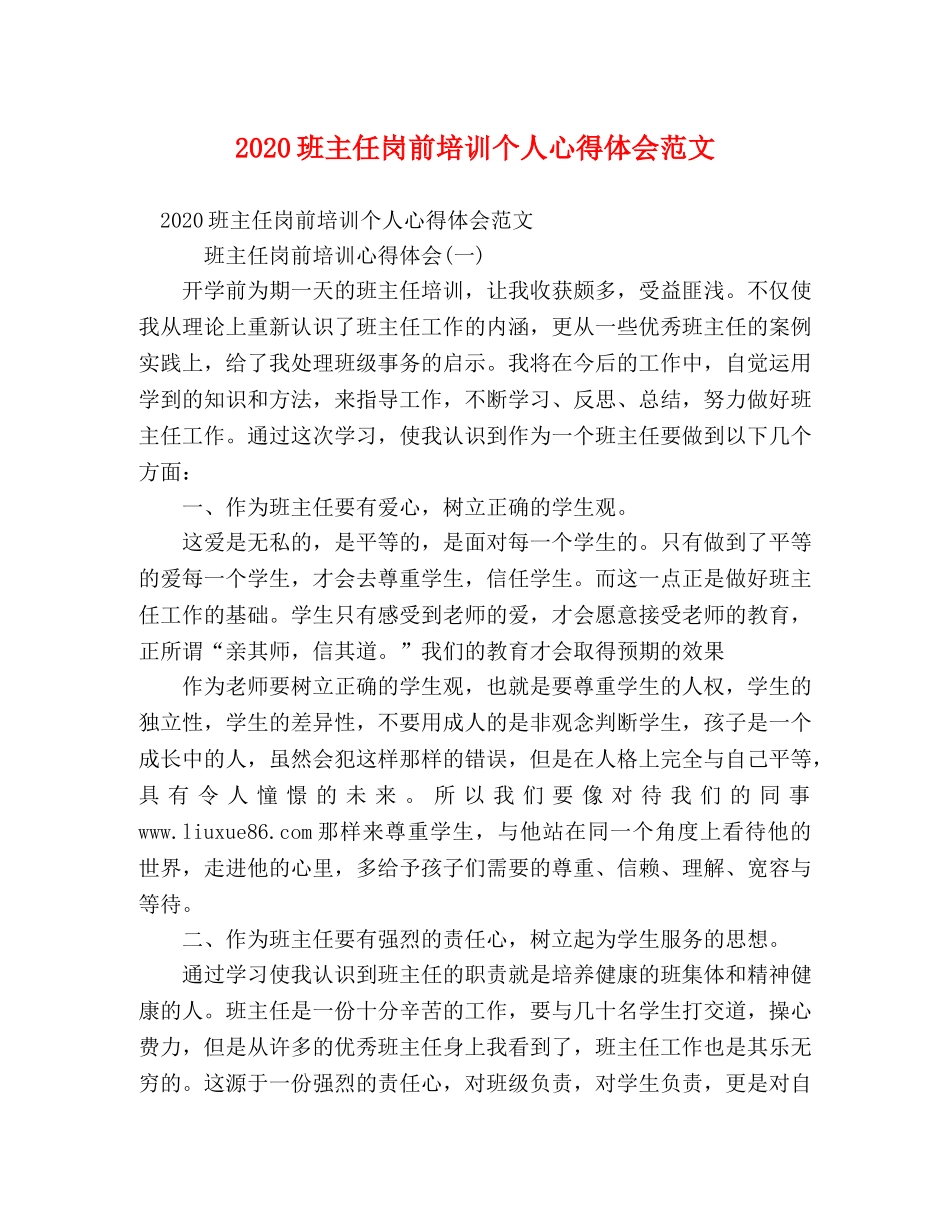 2024班主任岗前培训个人心得体会范文 _第1页