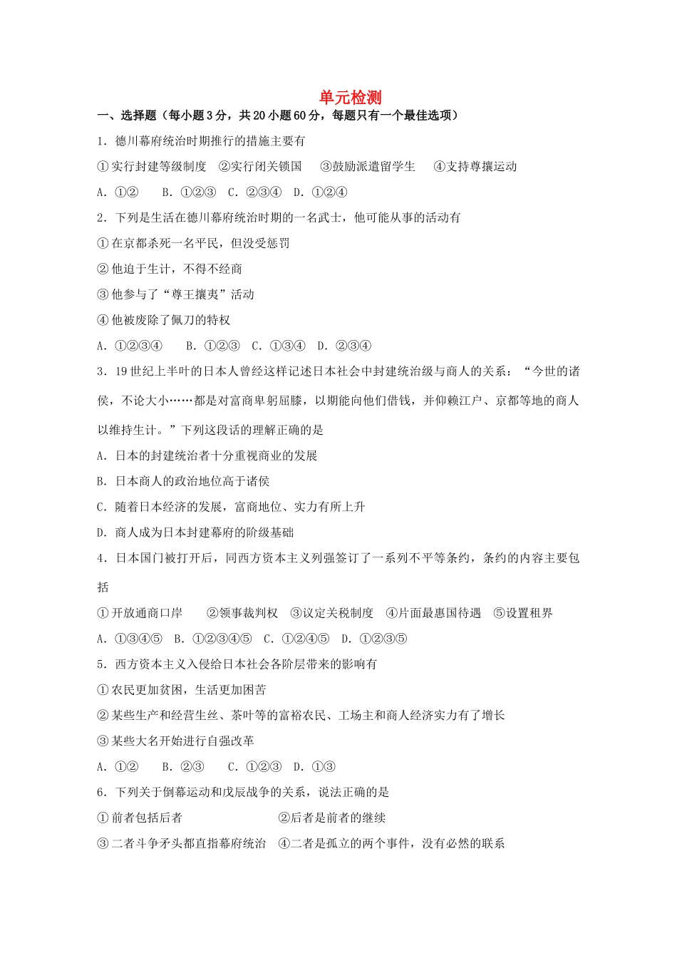 高中历史 第八单元 日本明治维新单元检测练案（带解析）新人教版选修1_第1页