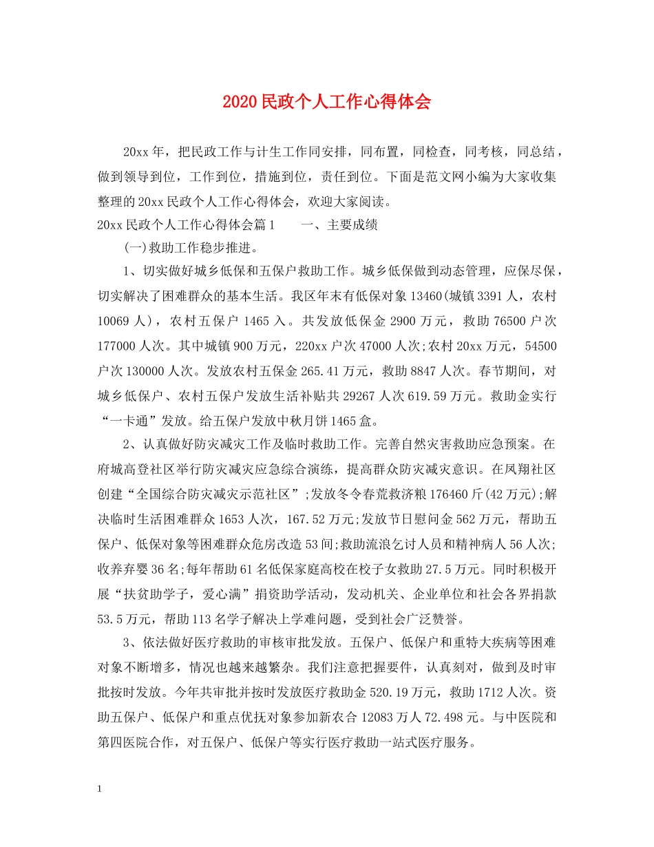 2024民政个人工作心得体会 _第1页