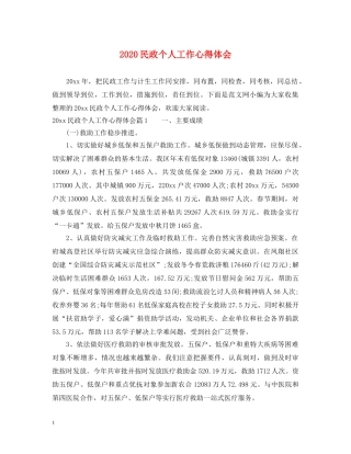 2024民政个人工作心得体会 