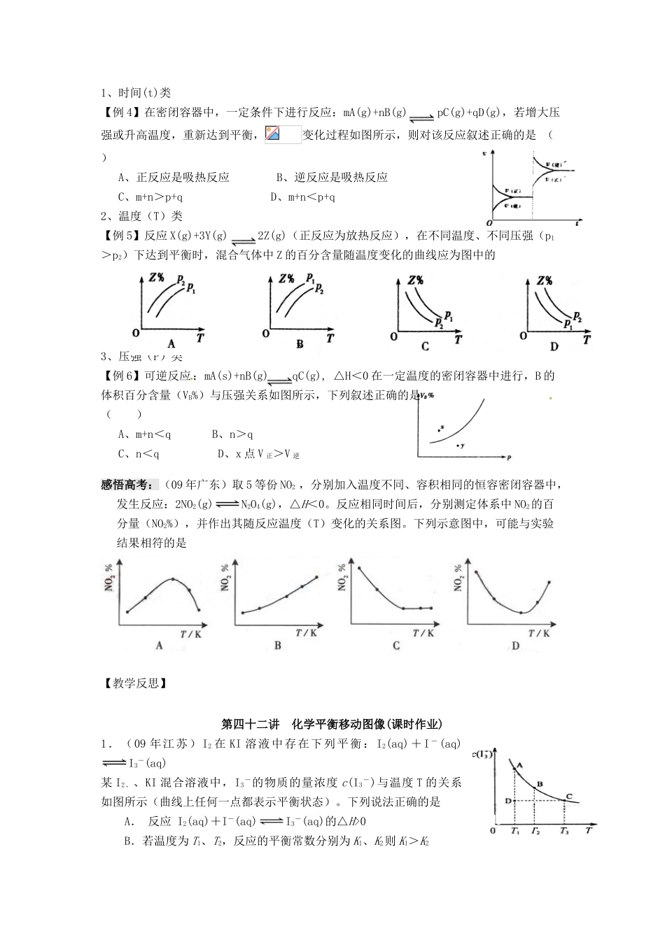 江苏省淮安中学高三化学一轮复习 第四十二讲 化学平衡移动图像学案+课时作业_第2页