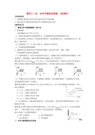 江苏省淮安中学高三化学一轮复习 第四十二讲 化学平衡移动图像学案+课时作业