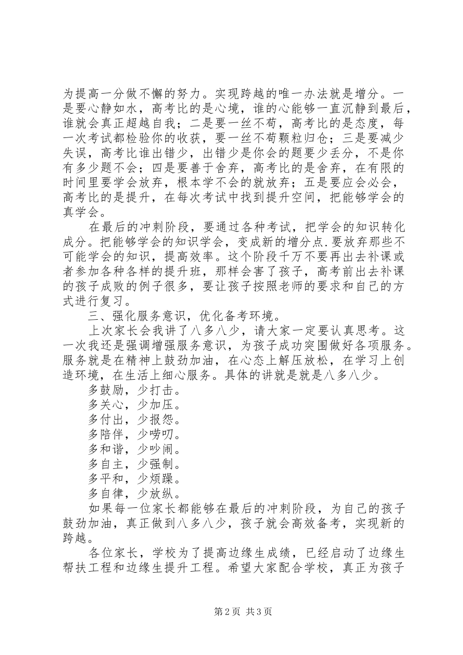边缘生会议的讲话发言稿：挖掘潜能实现跨越_第2页