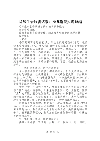 边缘生会议的讲话发言稿：挖掘潜能实现跨越