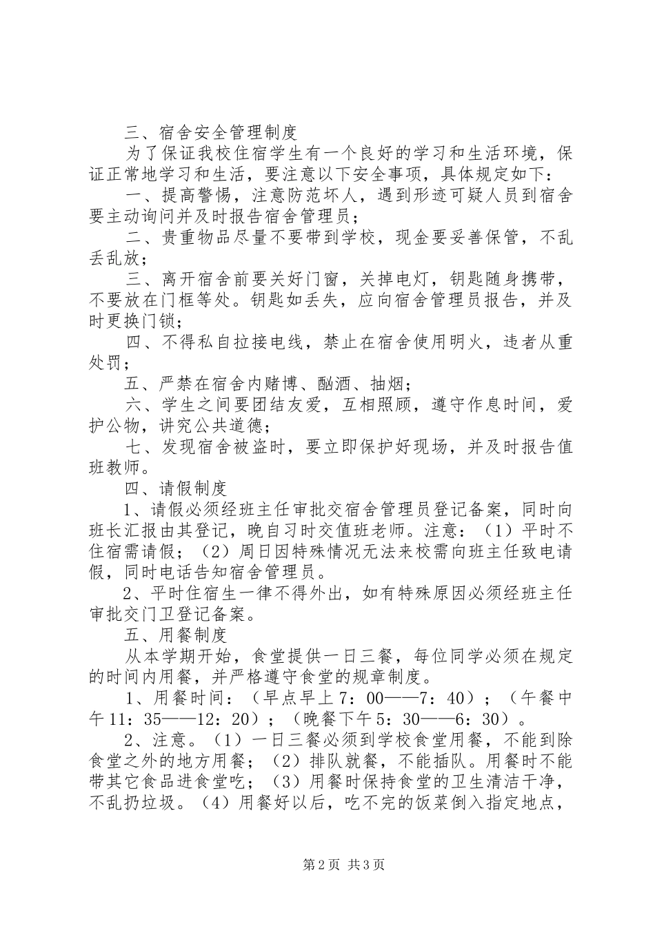 住校生会议讲话发言稿_第2页